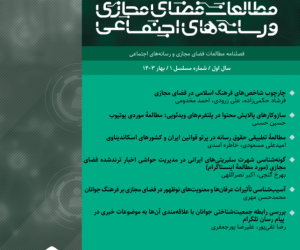 مطالعات فضای مجازی و رسانه های اجتماعی سال 2 تابستان 1404 شماره 2