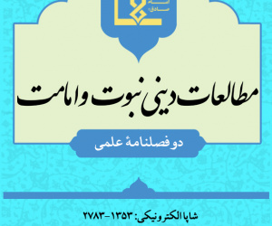 مطالعات دینی نبوت و امامت سال 2 پاییز و زمستان 1404 شماره 4
