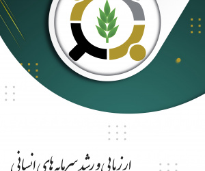 ارزیابی و رشد سرمایه های انسانی دوره 1 تابستان 1403 شماره 1