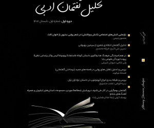 تحلیل گفتمان ادبی دوره 2 بهار 1403 شماره 1