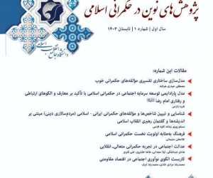 پژوهش های نوین در حکمرانی اسلامی دوره اول پاییز 1403 شماره 1