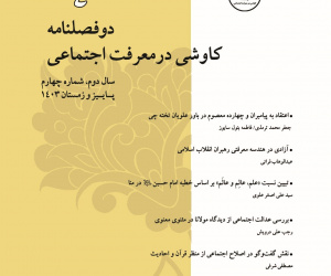 کاوشی در معرفت اجتماعی سال 2 پاییز و زمستان 1403 شماره 4