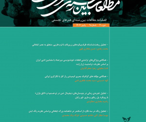 مطالعات بین رشته ای هنرهای تجسمی دوره 4 پاییز 1404 شماره 9