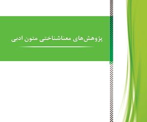 پژوهش های معناشناختی متون ادبی دوره 3 زمستان 1404 شماره 4