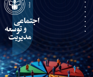 مدیریت و توسعه اجتماعی دوره 2 بهار 1405 شماره 1