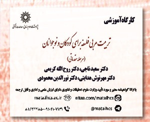 تربیت مربی فلسفه برای کودکان و نوجوانان (مرحله مقدماتی)