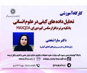 آشنایی با نرم افزار تحلیل داده های کیفی مکس کیو دی اِی MAXQDA