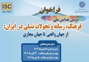 دومین همایش ملی «فرهنگ، رسانه و تحولات نسلی در ایران