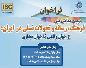 دومین همایش ملی «فرهنگ، رسانه و تحولات نسلی در ایران