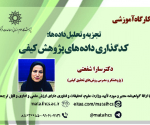 تجزیه و تحلیل داده ها: کدگذاری داده های پژوهش کیفی