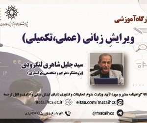 ویرایشِ زبانی(عملی، تکمیلی)