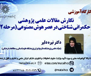 نگارش مقالات علمی ـ پژوهشی و حکمرانی شناختی در عصر هوش مصنوعی( مرحله۲ )